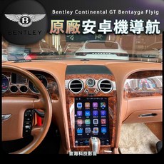 賓利 Continental GT Bentayga 專用安卓機 Flyig 音響導航系統 倒車影像 安卓智能車載影音
