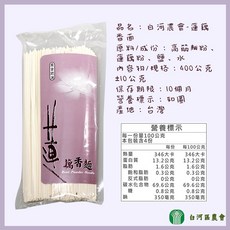 白河區農會 蓮藕香麵 400克, 1個, 【一包】蓮藕香麵400g