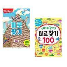 (아라미키즈) Highlights 똑똑해지는 미로찾기 세트 + (윌리엄 포터) 어디로 갈까? 미로 찾기 100 (전2권)