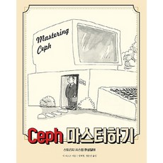 Ceph 마스터하기:스토리지 시스템 환골탈태, 닉 피스크, 에이콘출판