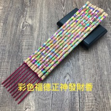 福德正神發財香 土地公拜拜貢香 初一十五開工祭祀用, 彩色福德正神發財香1台斤/600g