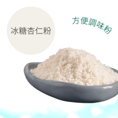 冰糖杏仁調味粉 - 口感細膩，用途廣泛，美味與健康兼具, 1kg, 1個