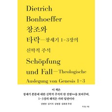 창조와 타락-창세기 1-3장의 신학적 주석, 복있는사람, 디트리히 본회퍼