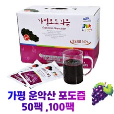 가평 운악산포도즙 50팩 100팩 새콤~달콤 건강음료 리얼 100% 포도즙 가평포도 운악산포도 운악산포도과즙, 100개, 100ml