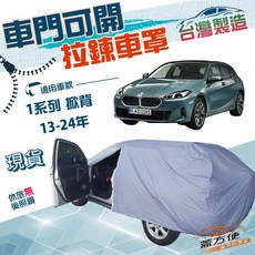 蓋方便 側開拉鍊（大五門）方便取物南亞雙層防水曬車罩 適用BMW 1系列 掀背 13-24年, 1個