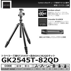 捷信 GITZO GK2545T 82QD 旅行家 eXact 碳纖維三腳架雲台套組 (承重12KG), 1個