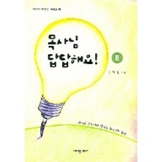 목사님 답답해요 2, 예영비앤피