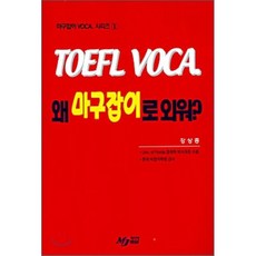 Toefl Voca 왜 마구잡이로 외워?, 문지사(MJ 미디어)