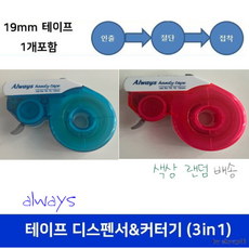 19mm 테이프 디스펜서 & 커터기 (인출 절단 접착) 테이프 포함 19mm X 30미터까지 가능 칼라랜덤, 1개