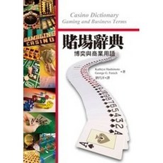 揚智出版 賭場辭典：博奕與商業用語, 單本
