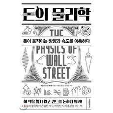 돈의 물리학 : 돈이 움직이는 방향과 속도를 예측하다, 에프엔미디어, 제임스 오언 웨더롤 저/이충호 역/ 문병로 추천