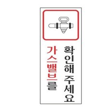 별별 가스밸브 40X120 경고문구