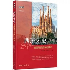 三民書局 西班牙史：首開殖民美洲的國家 (二版), 單本