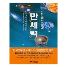 웅진북센 만세력 - 한국천문대, 한국천문연구원null, 없음null
