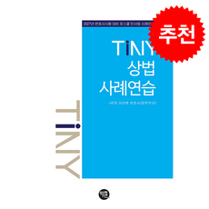 2027 TINY 상법사례연습 + 쁘띠수첩 증정, 학연, 이관형