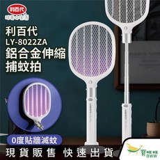 BWW 利百代 LY-8022ZA 鋁合金伸縮捕蚊拍 充電式電蚊拍 Type-C充電 強力電擊 電蚊拍三層網, 白色