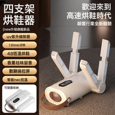 新款四臂烘鞋器家用可伸縮摺疊幹鞋器智能紫外線殺菌除臭烘鞋神器, 中規-220V, HXQ-02四臂烘鞋器【白色】