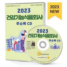 건강기능식품회사 주소록(2023)(CD), 한국콘텐츠미디어 편집부(저), 한국콘텐츠미디어