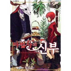 마법사의 신부 1, 학산문화사, [만화] 마법사의 신부