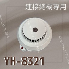 YH-8321 連接總機專用 火警探測器, 白, 1個