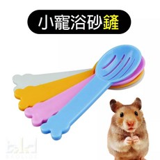 BAOLIDE 小寵浴砂鏟 倉鼠清潔專用 多功能浴砂鏟 隨機色 尺寸約11.5公分, 1個, 隨機色砂鏟, 隨機色砂鏟