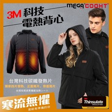 MEGA COOHT 3M科技電熱背心 台灣科技碳纖發熱片 四區獨立加熱 防風防潑水