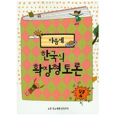 아름세한국식 확장형 토론: 입문 4, 봄풀출판