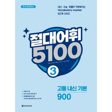 절대어휘 5100 3, 다락원