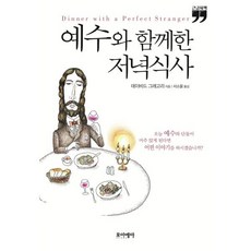 예수와 함께한 저녁식사 (큰글자책), 포이에마