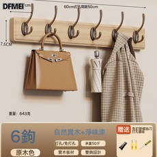 DFMEI 牆上掛衣架門後掛衣鉤進門玄關入戶實木壁掛衣服掛鉤免打孔鑰匙架, 1個, 原木色【6鉤】強力承重+實木+淨味漆:如圖