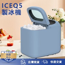 ICEQ5 製冰機 6-8分鐘快速出冰, 400*280*340mm