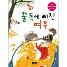 꿀 독에 빠진 여우, 상품명