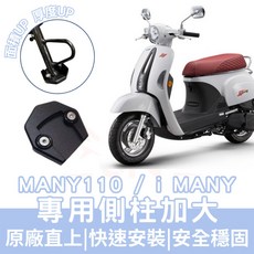 OIN 側柱加大底座 適用 KYMCO Many110 i Many, 1個