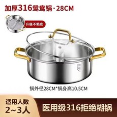 特厚316不鏽鋼鴛鴦鍋 28CM 適用2-3人 家用涮鍋火鍋電磁爐通用 不粘鍋具, 1個, 特厚 316材質/抗菌 加深+高品質+蓋,28CM湯鍋 全面升級+魚鱗底 適用2-
