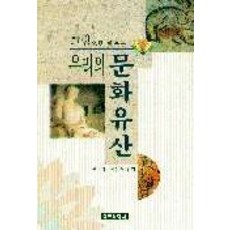 우리의 문화유산, 학연문화사