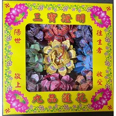 【大廣御】往生九品蓮花 一盒9朵 九色迷你小蓮花 整張紙手工摺成 非半張 含上下座 誠意足, 1個, 精緻九色迷你蓮花一盒