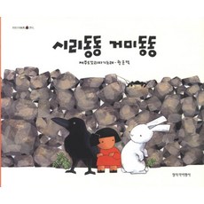 시리동동 거미동동, 창작과비평사, 우리 시 그림책 시리즈, 1