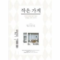 NSB9788952775788 새책-스테이책터 [작은 가게 vol.1 with]-우리 동네에 숨어 있는 특별한 이야기--미호-미호 편집부 엮음-국, 작은 가게 vol.1 with