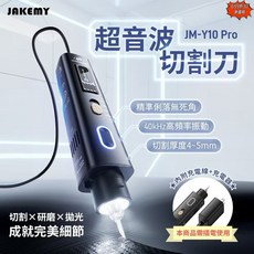 JAKEMY 傑科美 JM-Y10 Pro 超音波切割刀 40KHz 高頻振動 精準切割, 1個, 超音波切割刀 保固180天