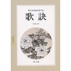 가결(문예신서 101), 동문선, 이신석