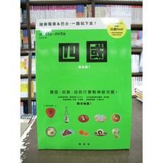 楓書坊出版 旅遊書籍【四國搭車趣！(木木咲)】2018年7月版