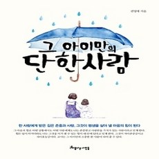 [개똥이네][중고-상] 그 아이만의 단 한 사람