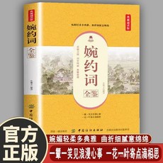 促銷 婉約詞全鑑經典文學名著中華國學經典精粹 中國小生國學課外書籍 番茄書屋, 【正版保證假一賠十】,典藏誦讀版：婉約詞全鑑