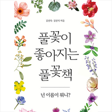 궁리 풀꽃이 좋아지는 풀꽃책 +미니수첩제공, 김진옥
