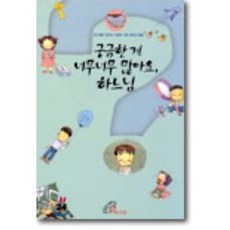 궁금한게 너무너무 많아요 하느님(어린이동화), 성바오로딸수도회