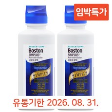 보스톤 심플러스 렌즈 세정액, 120ml, 2개