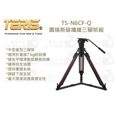 數位小兔【TERIS TS-N6CF-Q 碳纖維三腳架組】拍電影用 油壓雲台 直播用 錄影用 油壓腳架, 1個