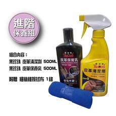 皮革亮晶晶組合】清潔保養一次搞定，恢復皮革亮麗光澤, 1個, 進階保養組, 500ml