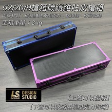 LS 碳纖維貼皮槍箱 52/20/9 藍色, 1個