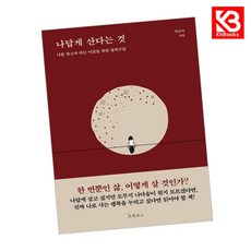 나답게 산다는 것 책 + 책갈피 (KHBOOKS)